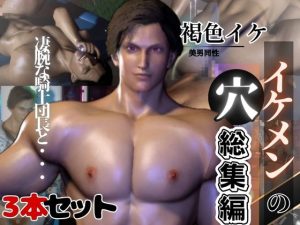 [RJ01397132] (パラレル) 
褐色イケメン騎士団長の秘密【動画3本】