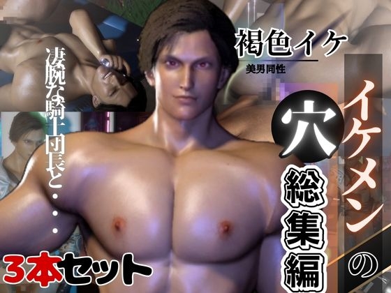 褐色イケメン騎士団長の秘密【動画3本】