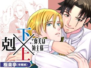 [RJ01397166] (極楽亭) 
下剋上～ご褒美は領主様～