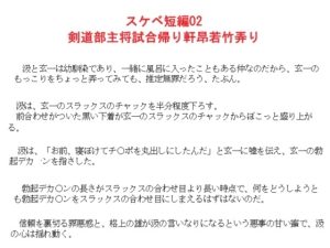 [RJ01397184] (金目堂) 
スケベ短編02 剣道部主将の試合帰り軒昂若竹弄り