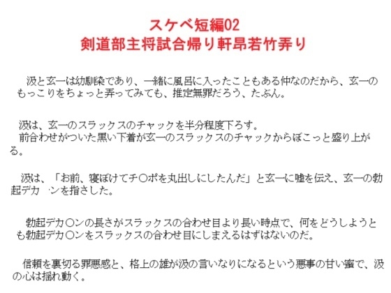 スケベ短編02 剣道部主将の試合帰り軒昂若竹弄り