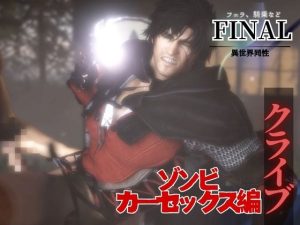 [RJ01397453] (パラレル) 
クライブで全シーン1  ゾンビカーセックス編