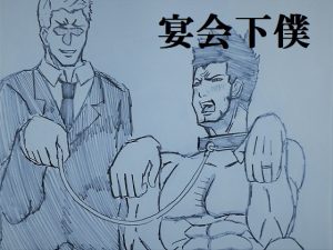 [RJ01397547] (ミニクローゼット) 
宴会下僕