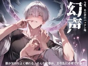 [RJ01397640] (にゃんこレコーズ) 
今宵、あの世のハッテン場「幻声」-『リバーブでケツ掘られるなんて、聞いてねぇ。』