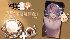 [RJ01397649] (男色研究所) 
【繁體中文版】【留戀x懇求】不要離開我:阿芙佳朵的苦甜性愛 (CV.周景)【Good End】