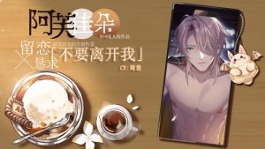 [RJ01397689] (男色研究所) 
【简体中文版】【留恋x恳求】不要离开我:阿芙佳朵的苦甜性爱 (CV.周景)【Good End】