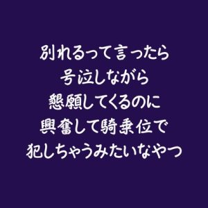 [RJ01397756] (ああ) 
別れるって言ったら号泣しながら懇願してくるのに興奮して騎乗位で犯しちゃうみたいなやつ