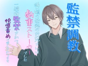 [RJ01397759] (クリ責め連続絶頂) 
監禁調教 幼い頃の近所のお兄さんは激重ストーカーでした。一週間監禁されて、快楽責めで堕とされてます。