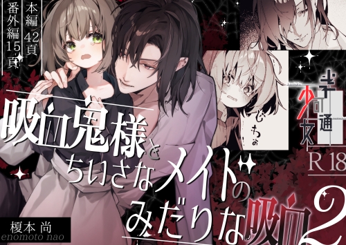 吸血鬼様とちいさなメイドのみだりな吸血2