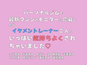 [RJ01397786] (愛小説倶楽部) 
パーソナルジムで最新マシンのモニターに応募したらイケメントレーナー二人にいっぱい気持ちよくされちゃいました♡