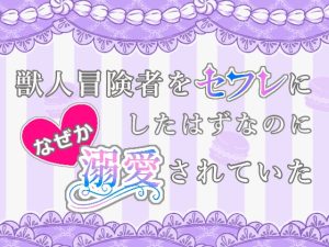[RJ01397800] (倉くらの) 
獣人冒険者をセフレにしたはずなのになぜか溺愛されていたBL版