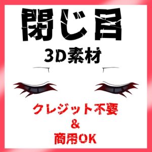 [RJ01397850] (キャラ絵師Community) 
閉じ目3D素材
