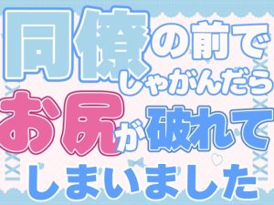 [RJ01397898] (お姫様の休日) 
同僚の前でしゃがんだらお尻が破れてしまいました