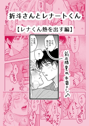 折斗さんとレナートくん【レナくん熱を出す編】