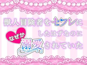 [RJ01397966] (倉くらの) 
獣人冒険者をセフレにしたはずなのになぜか溺愛されていたTL版