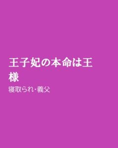 [RJ01397973] (ほりのや) 
王子妃の本命は王様