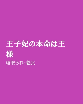 王子妃の本命は王様