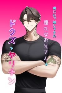 [RJ01397977] (わんこそば) 
隣に引っ越してきた憧れなお兄さんはドクズでヤリチン