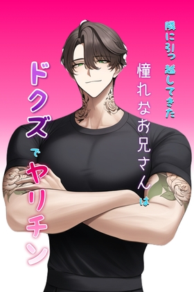 隣に引っ越してきた憧れなお兄さんはドクズでヤリチン