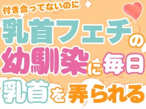 [RJ01398039] (お姫様の休日) 
付き合ってないのに乳首フェチの幼馴染に毎日乳首を弄られる