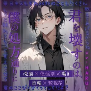 [RJ01398087] (Love Potion) 
君を壊すのは、僕の処方通りに