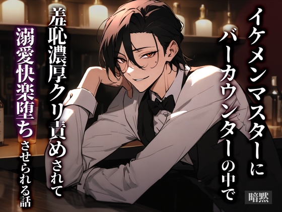 イケメンマスターにバーカウンターの中で羞恥濃厚クリ責めされて溺愛快楽堕ちさせられる話