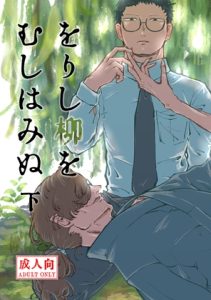 [RJ01398171] (畳の縁) 
をりし柳をむしはみぬ 下