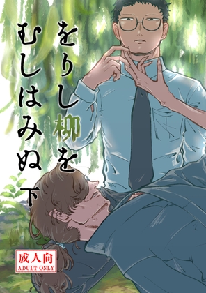 をりし柳をむしはみぬ 下