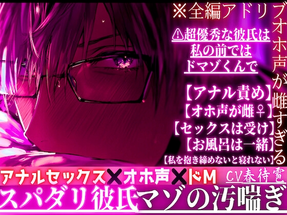 ※スパダリ彼氏の夜のオホ声が雌すぎる【アナルセックス✖︎オホ声✖︎ドM】※全編アドリブ⚠︎超優秀な彼氏は私の前ではドマゾくんで【アナル責め】が大〜好き汚喘ぎ