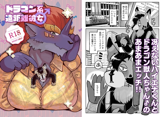 ドラゴン系遠距離彼女♂