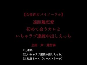 [RJ01398517] (淫乱物語)         【女性向けバイノーラル】遠距離恋愛。初めて会うカレといちゃラブ連続中出しえっち。【KU100】