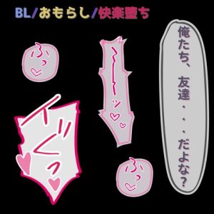 [RJ01398670] (よるてぃ) 
【BL/おもらし/快楽堕ち】男友達だったはずの君に、犯される夜