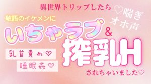 [RJ01398680] (いちゃらぶまにあっく) 
異世界トリップしたら敬語のイケメンにいちゃラブ&搾乳Hされちゃいました♡