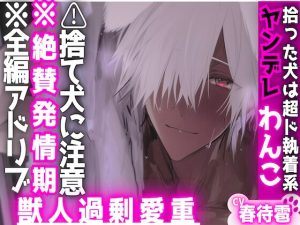 [RJ01398691] (sadistic|M) 
⚠︎捨て犬にご注意※全編アドリブ※拾った犬は超ド執着系ヤンデレわんこ【絶賛発情期】絶倫巨根精子垂れ流しマーキング高速ピストンセックス【クンニクリ責めは甘すぎる】