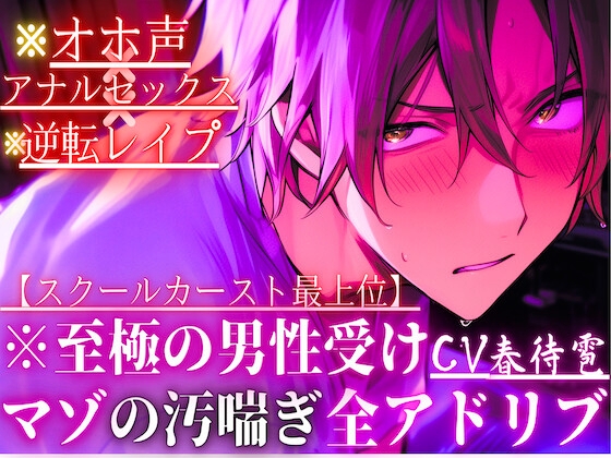 ※至極の男性受け【オホ声×アナルセックス×逆転レ○プ】※全編アドリブ※スクールカースト最上位のあいつは巨根なのに実は超ピュアな童貞くん【初めては全て私の…】