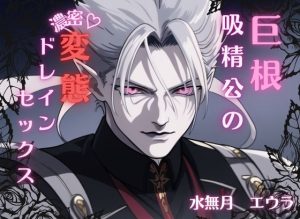 [RJ01398719] (水無月エウラ) 
巨根吸精公の濃密変態ドレインセックス