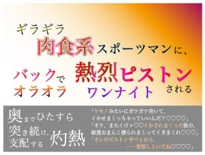 [RJ01398760] (シチュラヴズ) 
ギラギラ肉食系スポーツマンに、 バックでオラオラ熱烈ピストンされるワンナイト