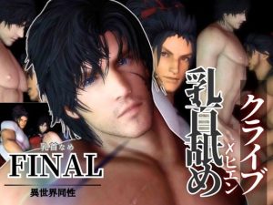 [RJ01398828] (パラレル) 
【リクエスト作品】クライブ乳首舐め含む3動画！FFヒエンとクライブで睾丸マッサージや乳首なめ