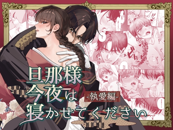 旦那様今夜は寝かせてください-執愛編-