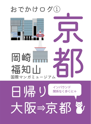 【実録・エッセイ】おでかけログ(1) 京都