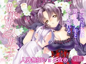 [RJ01398957] (桃印営業所) 
苗床姫と人形王子