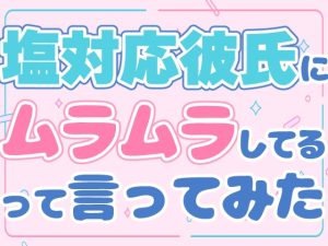 [RJ01398962] (お姫様の休日) 
塩対応彼氏にムラムラしてるって言ってみた