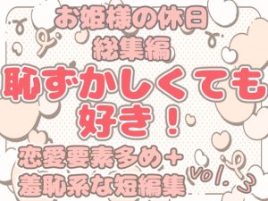 [RJ01398969] (お姫様の休日) 
お姫様の休日 特大総集編 -恥ずかしくても好き!恋愛要素多め+羞恥系短編集vol.3-