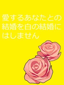 [RJ01399096] (瑠璃紺波) 
愛するあなたとの結婚を白の結婚にはしません