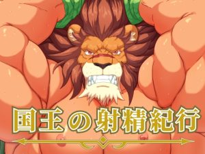 [RJ01399099] (黒猫と大樹亭) 
国王の射精紀行