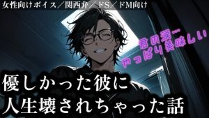 [RJ01399143] (佐渡 快のサークル) 
【性的壊滅】優しかった彼に人生壊されちゃった話
