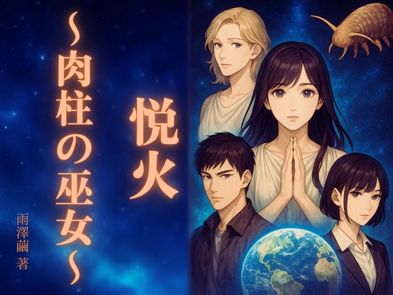 悦火～肉柱の巫女～