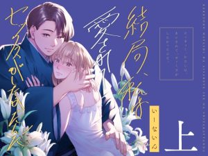 [RJ01399256] (いーないん) 
結局私は愛されてセックスがしたかったんだ 総集編 上