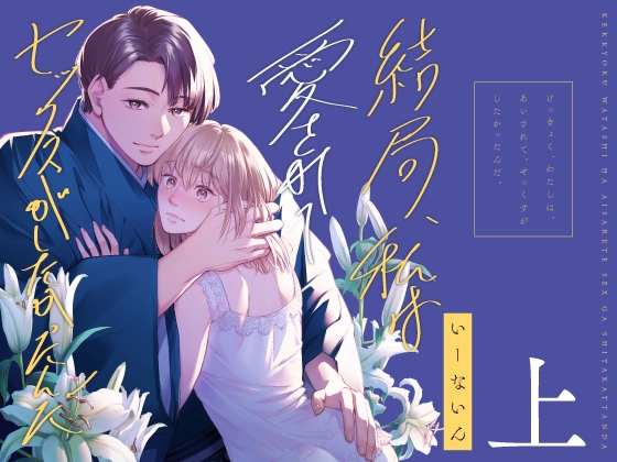 結局私は愛されてセックスがしたかったんだ 総集編 上