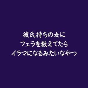 [RJ01399303] (ああ) 
彼氏持ちの女にフェラを教えてたらイラマになるみたいなやつ